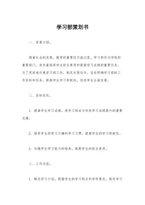 学习部策划书