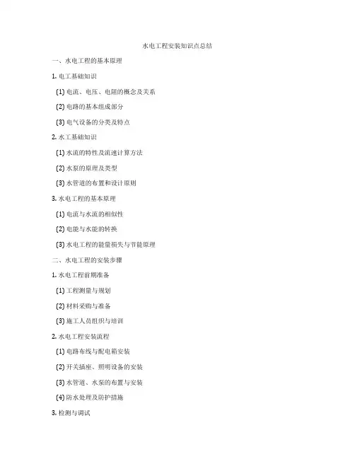 水电工程安装知识点总结