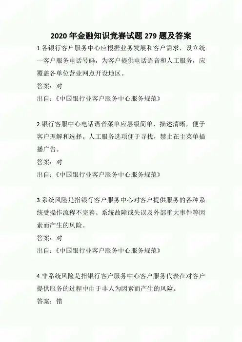 2020年金融知识竞赛试题279题及答案