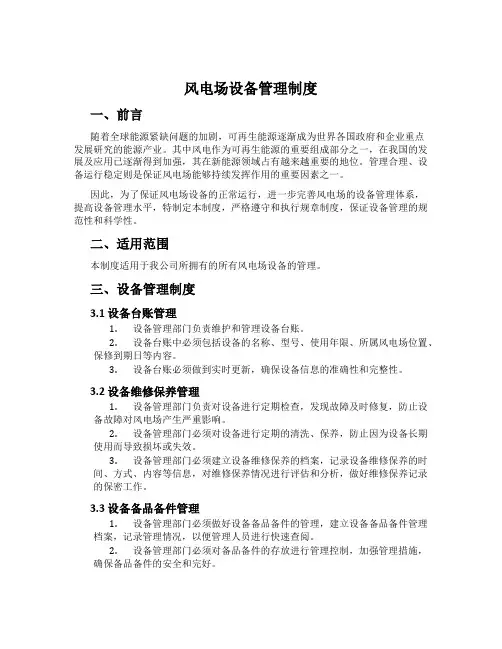 风电场设备管理制度
