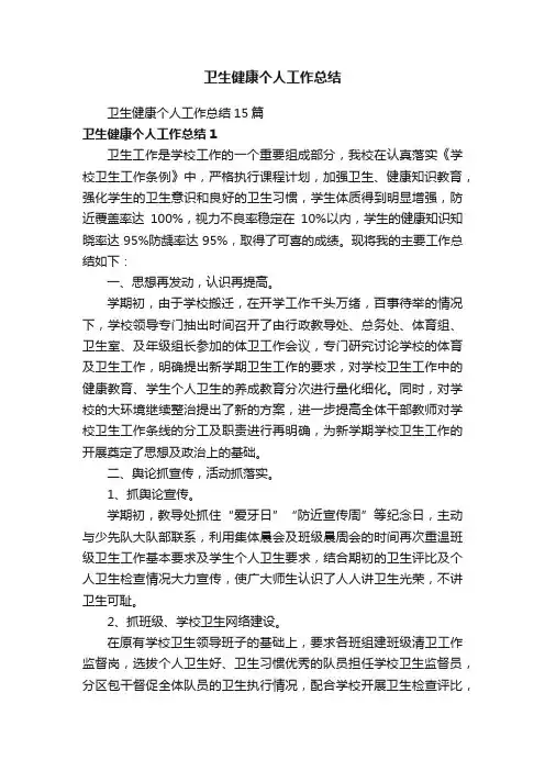 卫生健康个人工作总结15篇