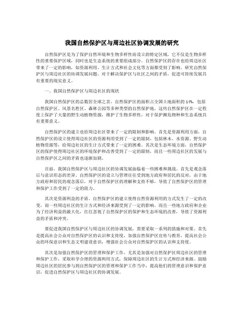 我国自然保护区与周边社区协调发展的研究
