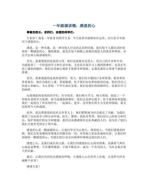 一年级演讲稿感恩的心100字