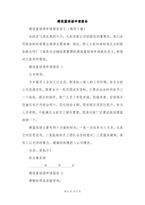 建造篮球场申请报告