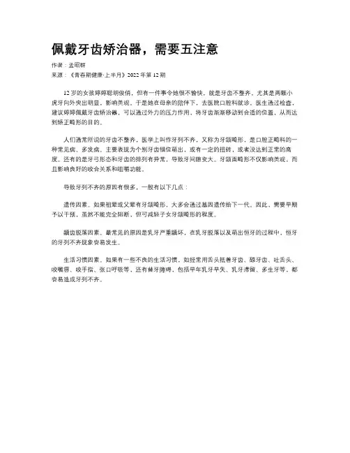 佩戴牙齿矫治器，需要五注意