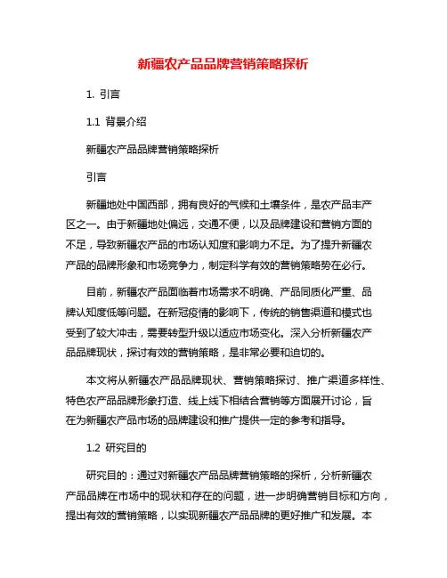 新疆农产品品牌营销策略探析