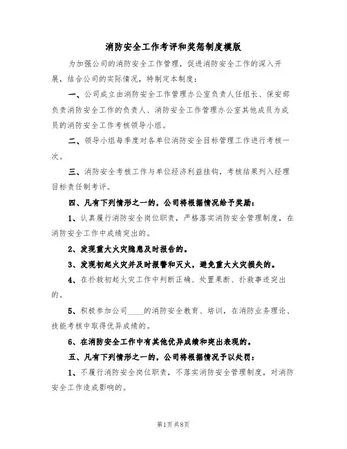 消防安全工作考评和奖惩制度模版（3篇）