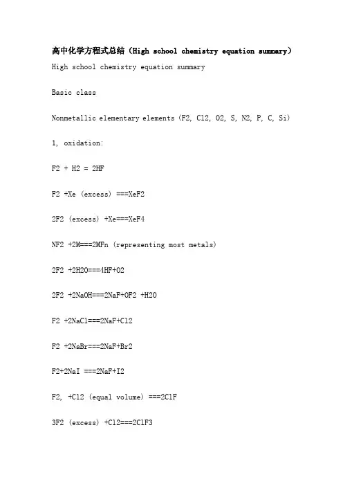 高中化学方程式总结(High school chemistry equation summary)