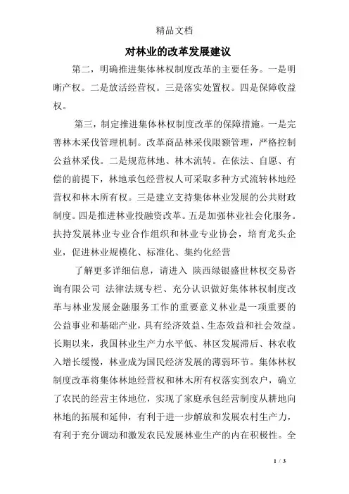 对林业的改革发展建议