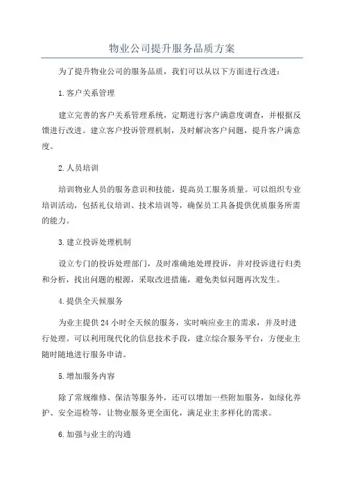 物业公司提升服务品质方案
