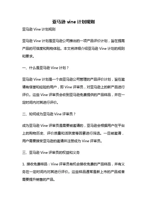 亚马逊vine计划规则