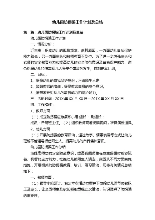幼儿园防拐骗工作计划及总结