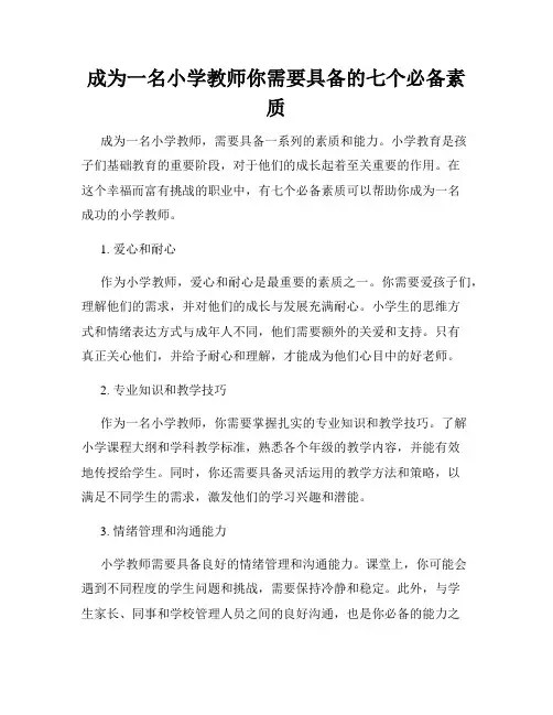 成为一名小学教师你需要具备的七个必备素质