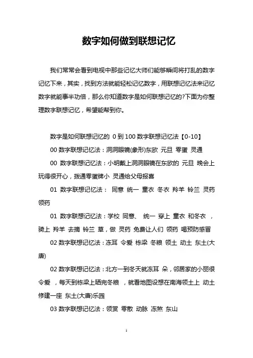数字如何做到联想记忆