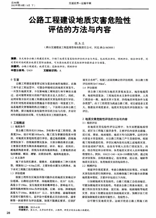 公路工程建设地质灾害危险性评估的方法与内容