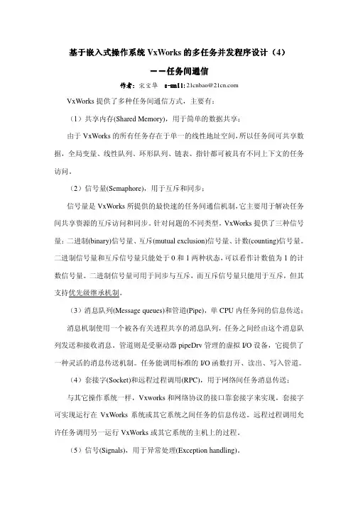基于嵌入式操作系统VxWorks的多任务并发程序设计(4)