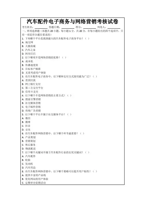 汽车配件电子商务与网络营销考核试卷
