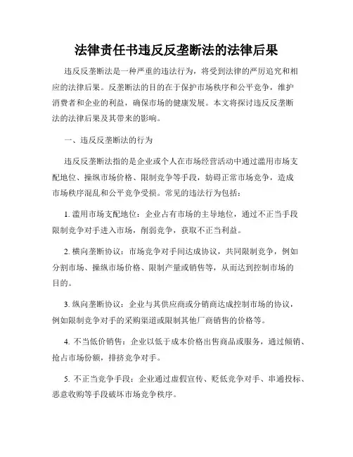 法律责任书违反反垄断法的法律后果