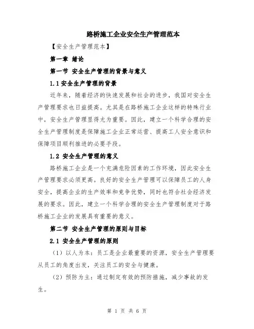 路桥施工企业安全生产管理范本