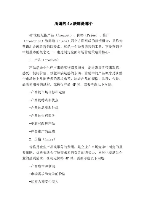所谓的4p法则是哪个