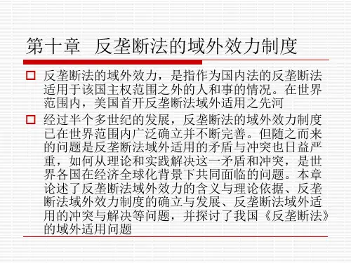 第10章-反垄断法的域外效力制度