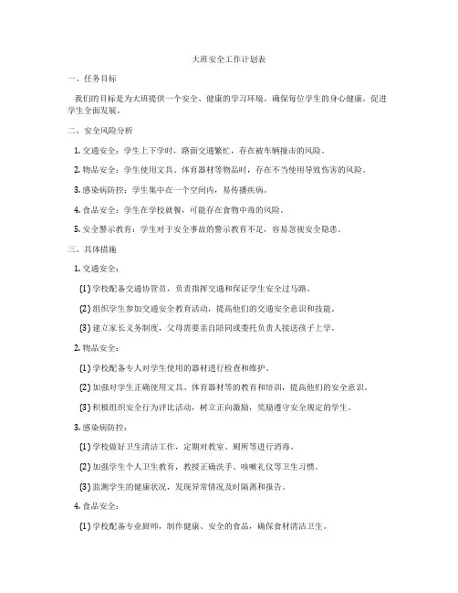 大班安全工作计划表