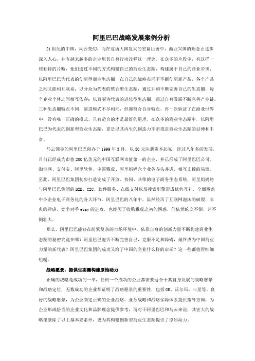 阿里巴巴战略发展案例分析