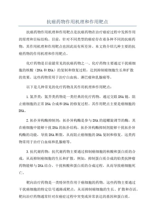 抗癌药物作用机理和作用靶点