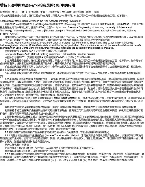 蒙特卡洛模拟方法在矿业投资风险分析中的应用