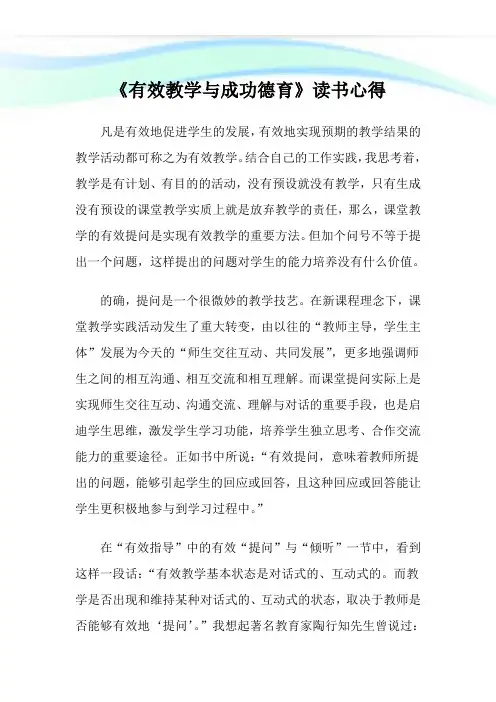 《有效教学与成功德育》读书心得.doc