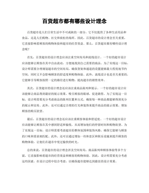 百货超市都有哪些设计理念