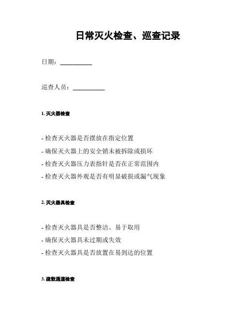 日常灭火检查、巡查记录