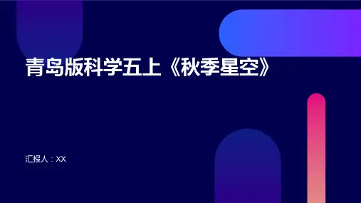 青岛版科学五上《秋季星空》