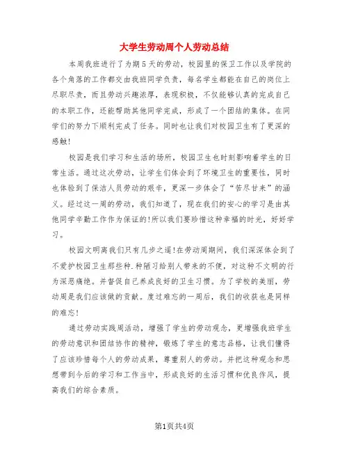 大学生劳动周个人劳动总结(3篇)