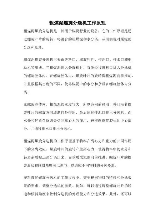 粗煤泥螺旋分选机工作原理