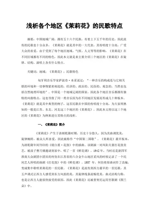浅析各个地区《茉莉花》的民歌特点