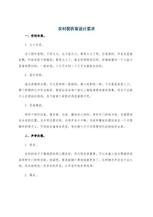 农村视听室设计要求