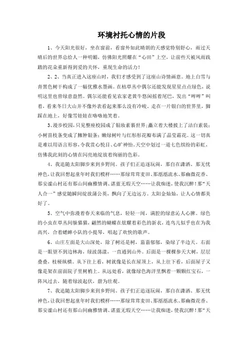 环境衬托心情的片段