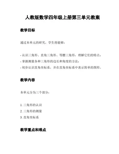 人教版数学四年级上册第三单元教案