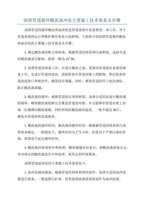 润滑管道循环酸洗油冲洗主要施工技术要求及步骤