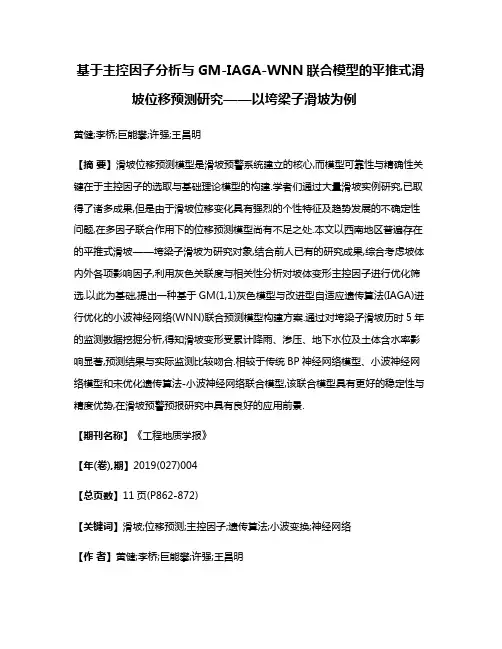 基于主控因子分析与GM-IAGA-WNN联合模型的平推式滑坡位移预测研究——以垮梁子滑坡为例