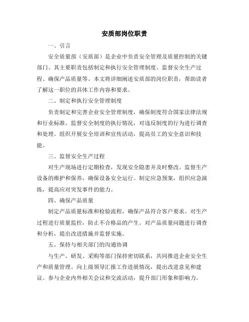 安质部岗位职责