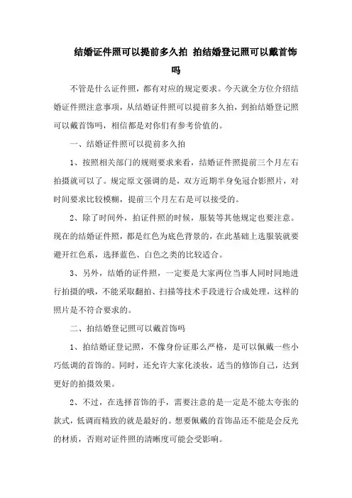 结婚证件照可以提前多久拍 拍结婚登记照可以戴首饰吗