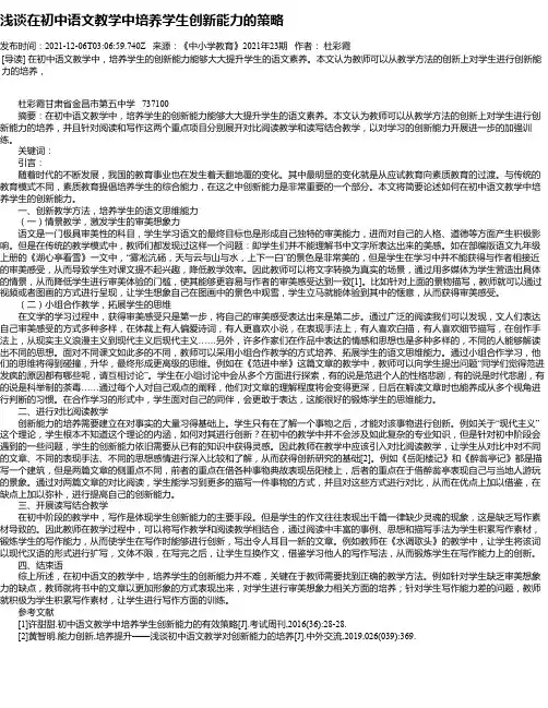 浅谈在初中语文教学中培养学生创新能力的策略_1
