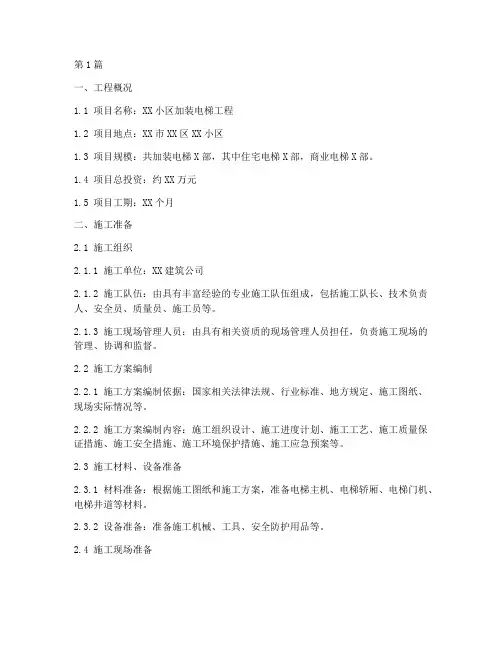 加装电梯施工方案(3篇)