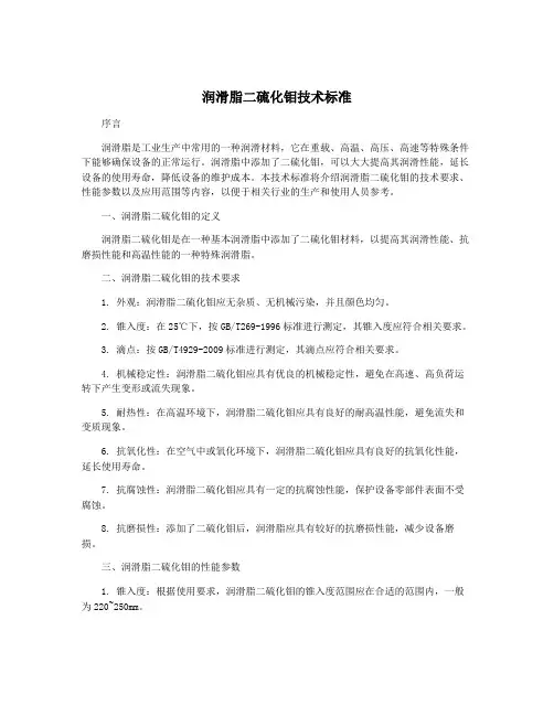 润滑脂二硫化钼技术标准