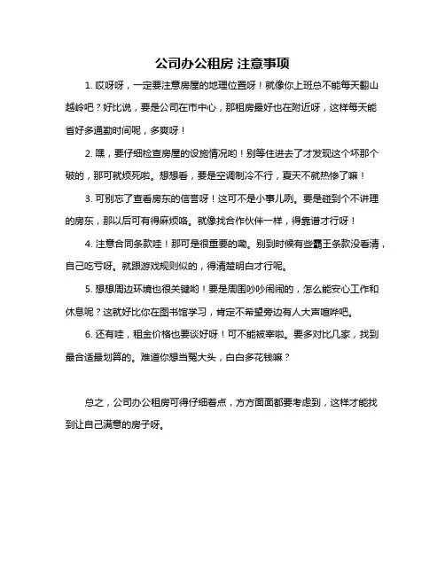 公司办公租房 注意事项