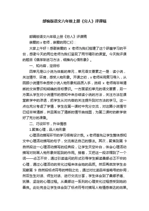部编版语文六年级上册《穷人》评课稿