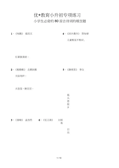 小升初专项复习——语文小学生必背的首古诗词的填空题