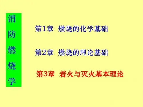 3.1.2消防燃烧学